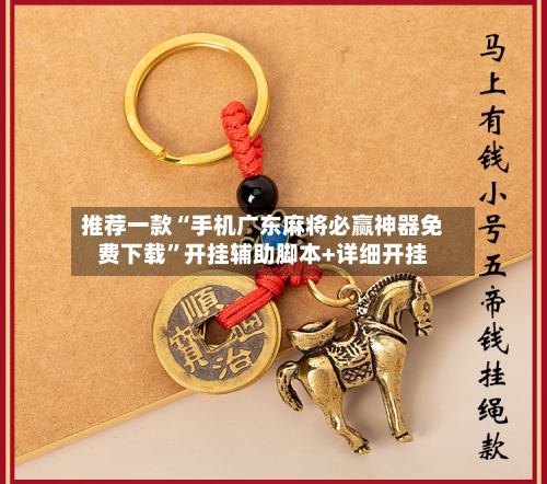 推荐一款“手机广东麻将必赢神器免费下载	”开挂辅助脚本+详细开挂-第3张图片