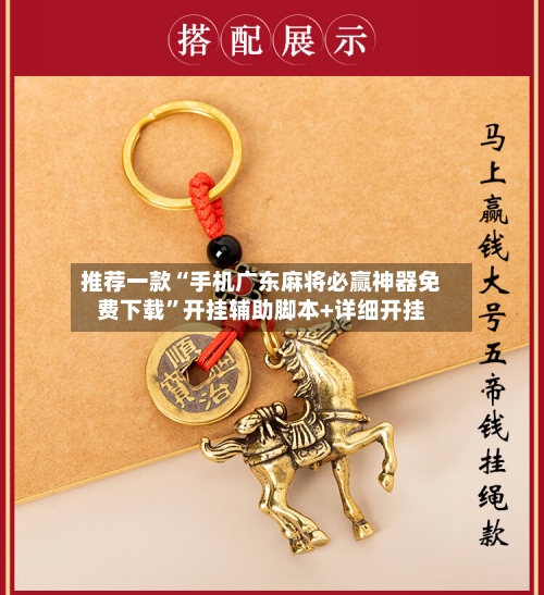 推荐一款“手机广东麻将必赢神器免费下载	”开挂辅助脚本+详细开挂-第2张图片