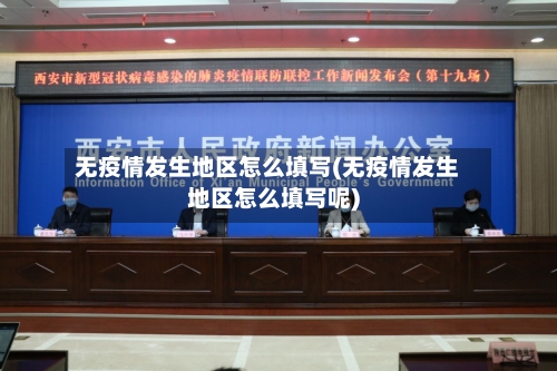 无疫情发生地区怎么填写(无疫情发生地区怎么填写呢)