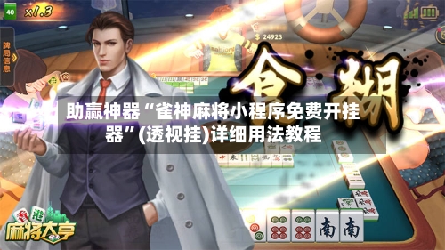 助赢神器“雀神麻将小程序免费开挂器”(透视挂)详细用法教程-第2张图片