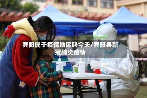 宾阳属于疫情地区吗今天/宾阳县新冠肺炎疫情-第2张图片