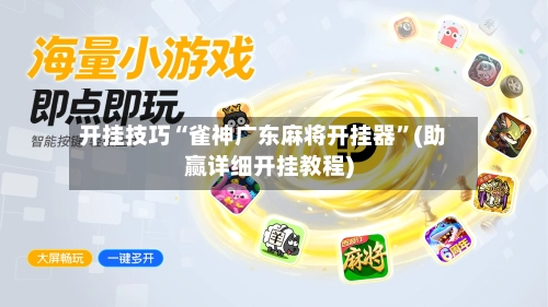 开挂技巧“雀神广东麻将开挂器	”(助赢详细开挂教程)-第2张图片
