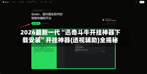 2026最新一代“迅奇斗牛开挂神器下载安装”开挂神器{透视辅助}全揭秘-第2张图片