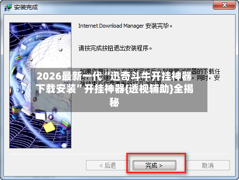 2026最新一代“迅奇斗牛开挂神器下载安装”开挂神器{透视辅助}全揭秘-第2张图片