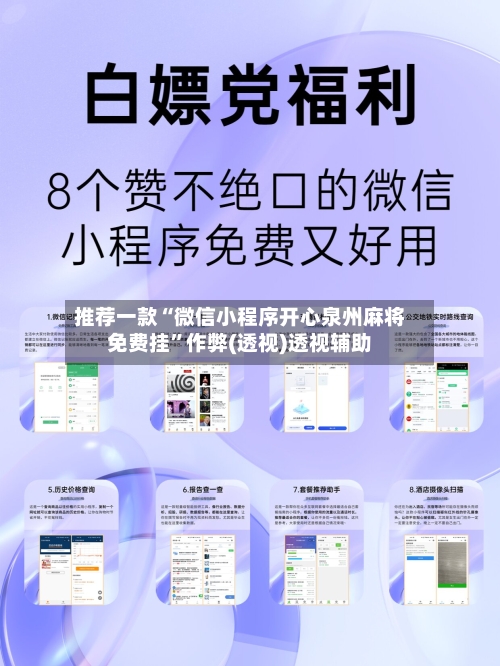 推荐一款“微信小程序开心泉州麻将免费挂”作弊(透视)透视辅助