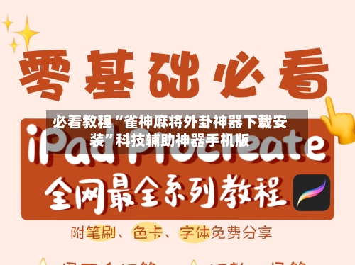 必看教程“雀神麻将外卦神器下载安装”科技辅助神器手机版