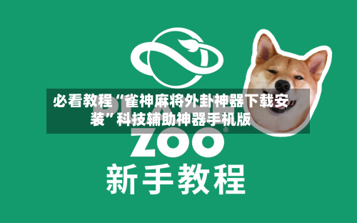 必看教程“雀神麻将外卦神器下载安装”科技辅助神器手机版-第3张图片