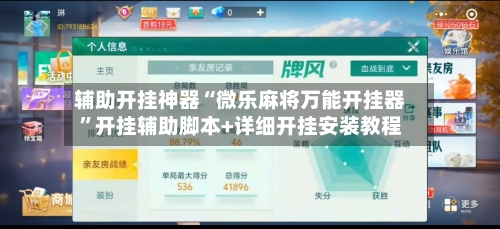 辅助开挂神器“微乐麻将万能开挂器”开挂辅助脚本+详细开挂安装教程-第2张图片
