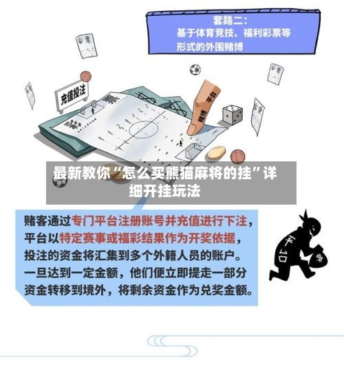 最新教你“怎么买熊猫麻将的挂	”详细开挂玩法-第2张图片