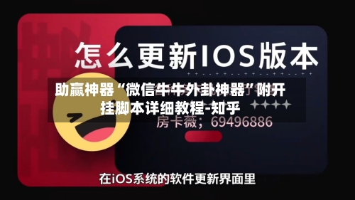 助赢神器“微信牛牛外卦神器”附开挂脚本详细教程-知乎-第3张图片