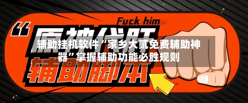 辅助挂机软件“家乡大贰免费辅助神器	”掌握辅助功能必胜规则-第2张图片