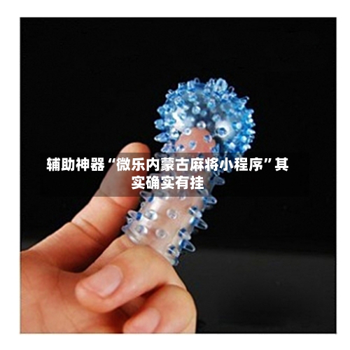 辅助神器“微乐内蒙古麻将小程序	”其实确实有挂-第2张图片