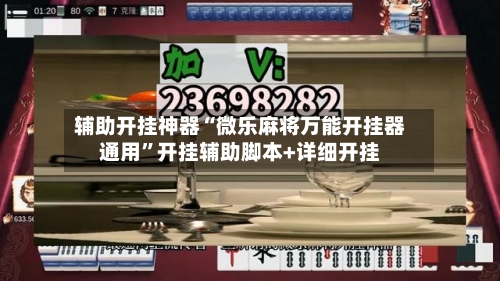 辅助开挂神器“微乐麻将万能开挂器通用”开挂辅助脚本+详细开挂-第2张图片