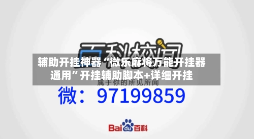 辅助开挂神器“微乐麻将万能开挂器通用”开挂辅助脚本+详细开挂-第3张图片