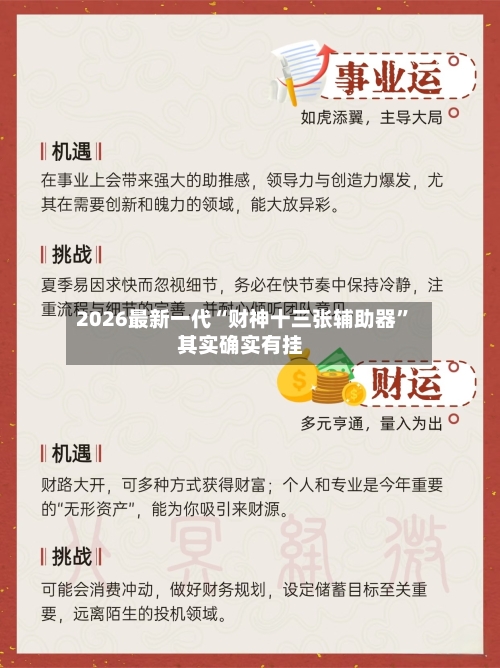 2026最新一代“财神十三张辅助器	”其实确实有挂-第2张图片