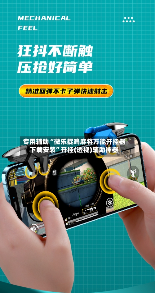 专用辅助“微乐捉鸡麻将万能开挂器下载安装”开挂(透视)辅助神器-第2张图片