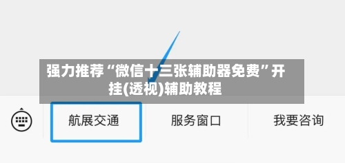 强力推荐“微信十三张辅助器免费	”开挂(透视)辅助教程-第2张图片