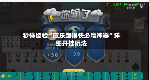 秒懂经验“微乐跑得快必赢神器”详细开挂玩法