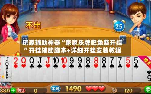 玩家辅助神器“家家乐牌吧免费开挂”开挂辅助脚本+详细开挂安装教程-第2张图片