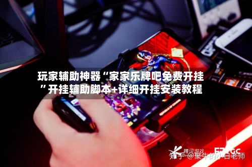 玩家辅助神器“家家乐牌吧免费开挂”开挂辅助脚本+详细开挂安装教程-第3张图片