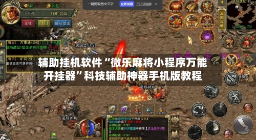 辅助挂机软件“微乐麻将小程序万能开挂器”科技辅助神器手机版教程-第1张图片