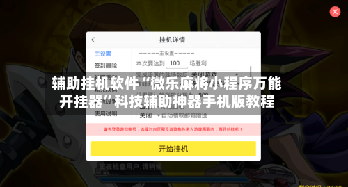 辅助挂机软件“微乐麻将小程序万能开挂器”科技辅助神器手机版教程-第2张图片