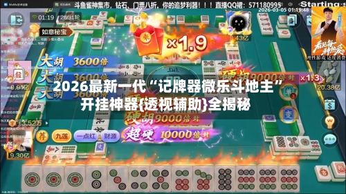 2026最新一代“记牌器微乐斗地主	”开挂神器{透视辅助}全揭秘-第2张图片