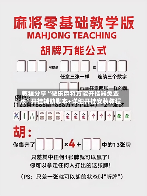 教程分享“微乐麻将万能开挂器免费版”开挂辅助脚本+详细开挂安装教程