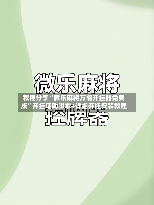 教程分享“微乐麻将万能开挂器免费版”开挂辅助脚本+详细开挂安装教程