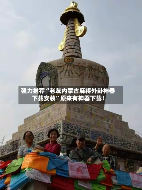 强力推荐“老友内蒙古麻将外卦神器下载安装	”原来有神器下载！-第2张图片