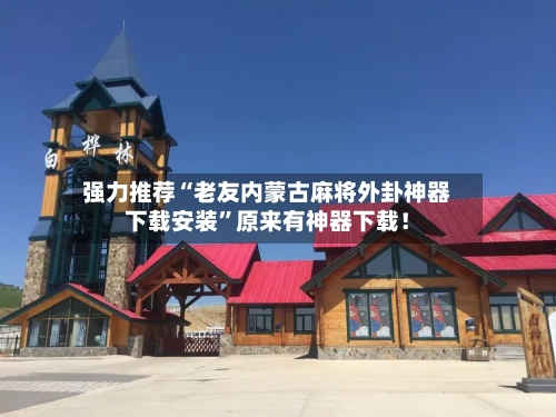 强力推荐“老友内蒙古麻将外卦神器下载安装”原来有神器下载！-第2张图片