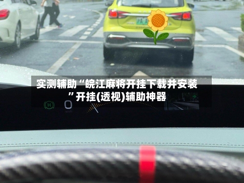 实测辅助“皖江麻将开挂下载并安装	”开挂(透视)辅助神器-第2张图片