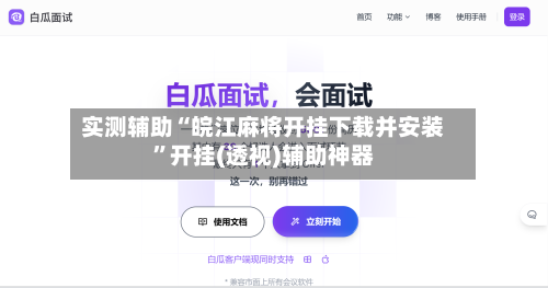 实测辅助“皖江麻将开挂下载并安装”开挂(透视)辅助神器-第2张图片