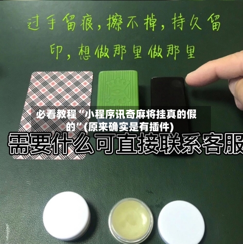 必看教程“小程序讯奇麻将挂真的假的	”(原来确实是有插件)-第2张图片