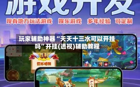 玩家辅助神器“天天十三水可以开挂吗”开挂(透视)辅助教程