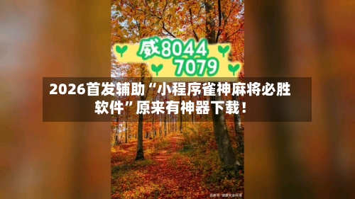 2026首发辅助“小程序雀神麻将必胜软件”原来有神器下载！