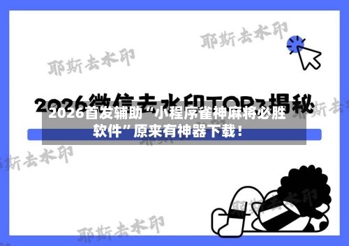 2026首发辅助“小程序雀神麻将必胜软件”原来有神器下载！-第3张图片
