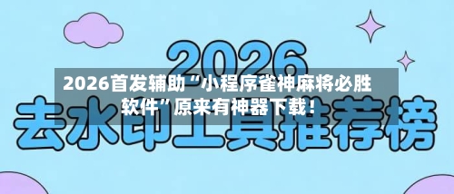 2026首发辅助“小程序雀神麻将必胜软件”原来有神器下载！-第3张图片