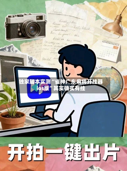 独家脚本实测“雀神广东麻将开挂器ios版”其实确实有挂-第3张图片