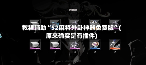 教程辅助“52麻将外卦神器免费版”(原来确实是有插件)-第3张图片