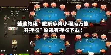 辅助教程“微乐麻将小程序万能开挂器”原来有神器下载！
