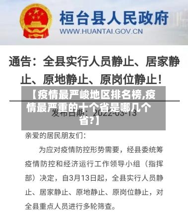 【疫情最严峻地区排名榜,疫情最严重的十个省是哪几个省?】