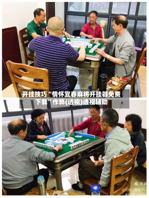 开挂技巧“情怀宜春麻将开挂器免费下载”作弊(透视)透视辅助