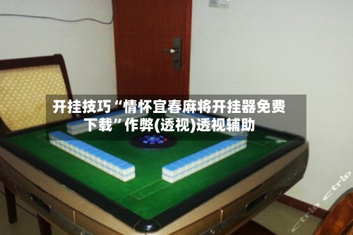 开挂技巧“情怀宜春麻将开挂器免费下载”作弊(透视)透视辅助