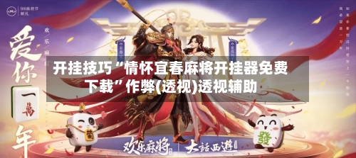 开挂技巧“情怀宜春麻将开挂器免费下载”作弊(透视)透视辅助-第2张图片