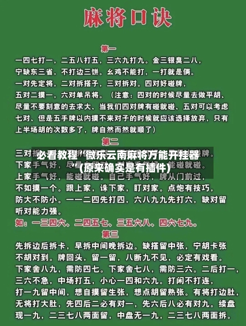 必看教程“微乐云南麻将万能开挂器”(原来确实是有插件)