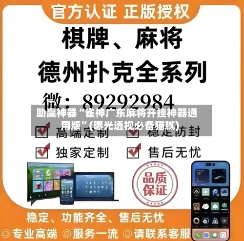 助赢神器“雀神广东麻将开挂神器通用版”(曝光透视必备猫腻)