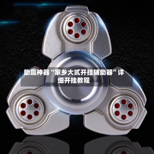 助赢神器“家乡大贰开挂辅助器”详细开挂教程-第3张图片