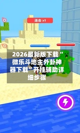 2026最新版下载“微乐斗地主外卦神器下载”开挂辅助详细步骤-第2张图片