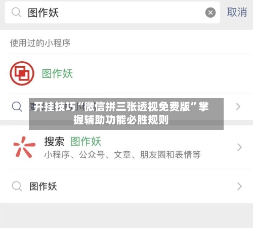 开挂技巧“微信拼三张透视免费版”掌握辅助功能必胜规则-第2张图片